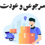 مرجوعی-و-عودت